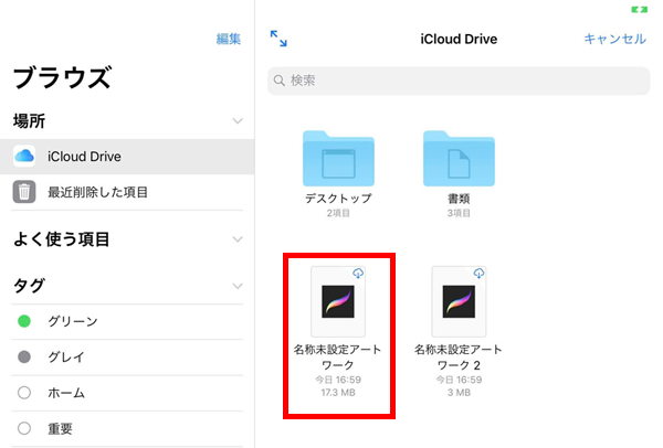 iPad ProでiCloudドライブを経由してデータを読み込む2