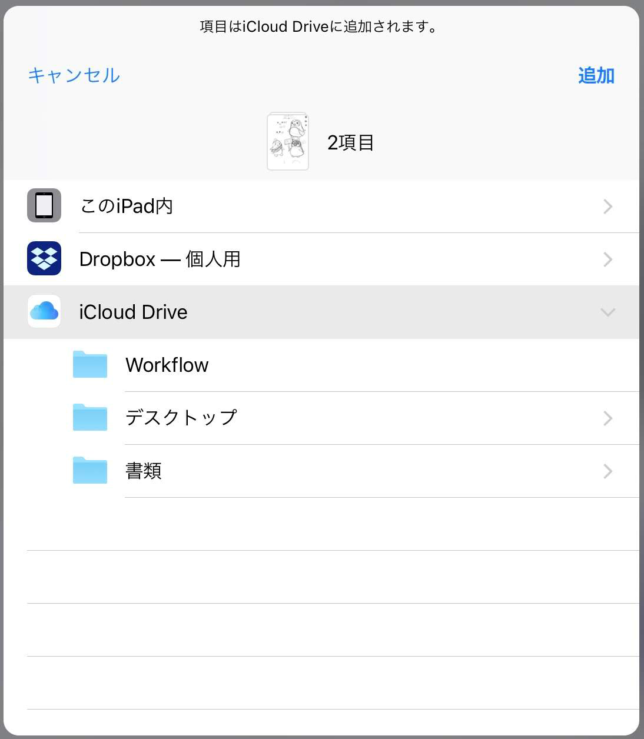iPad ProでiCloudドライブを使う際に表示される画面
