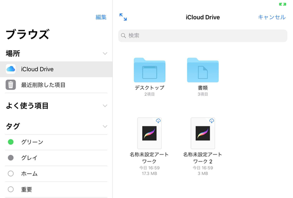 iPad ProでiCloudドライブを使う際に表示されるブラウズ画面