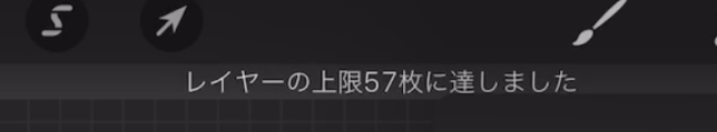 Procreate レイヤー上限表示