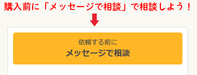 メッセージで相談